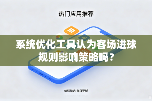 系统优化工具认为客场进球规则影响策略吗？