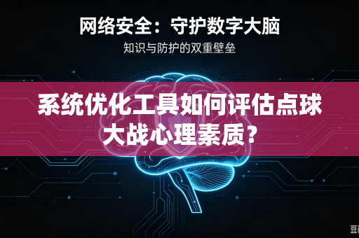 系统优化工具如何评估点球大战心理素质？