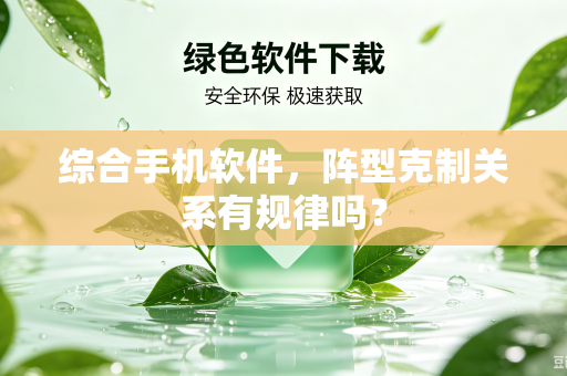 综合手机软件，阵型克制关系有规律吗？