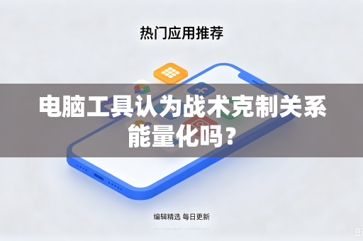 电脑工具认为战术克制关系能量化吗？