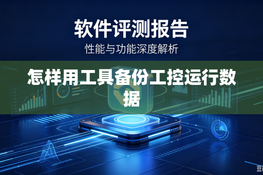 怎样用工具备份工控运行数据