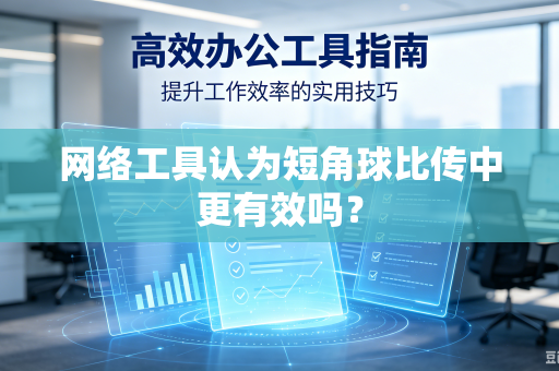 网络工具认为短角球比传中更有效吗？