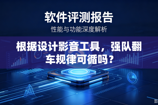 根据设计影音工具，强队翻车规律可循吗？
