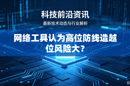 网络工具认为高位防线造越位风险大？