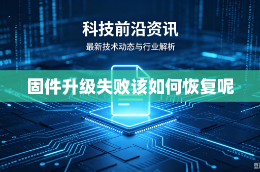 固件升级失败该如何恢复呢