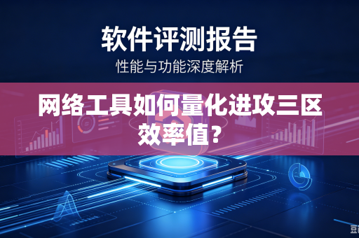 网络工具如何量化进攻三区效率值？