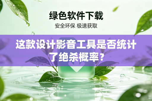 这款设计影音工具是否统计了绝杀概率？