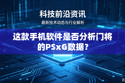 这款手机软件是否分析门将的PSxG数据？
