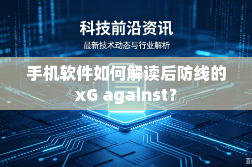 手机软件如何解读后防线的xG against？