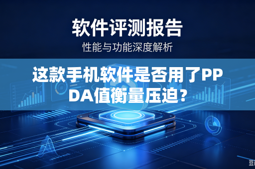 这款手机软件是否用了PPDA值衡量压迫？