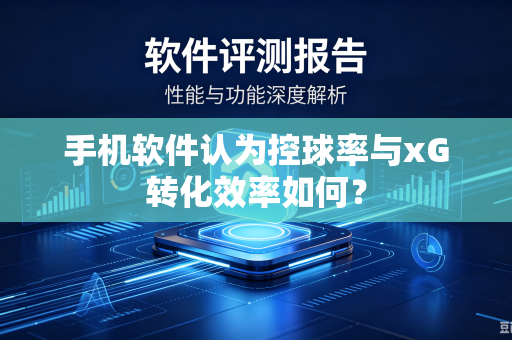 手机软件认为控球率与xG转化效率如何？