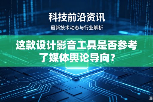 这款设计影音工具是否参考了媒体舆论导向？
