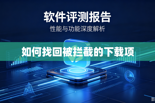 如何找回被拦截的下载项