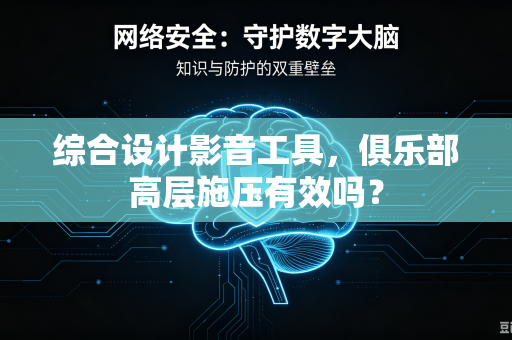 综合设计影音工具，俱乐部高层施压有效吗？