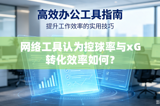 网络工具认为控球率与xG转化效率如何？