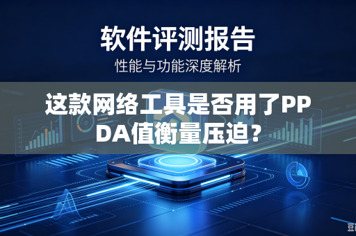这款网络工具是否用了PPDA值衡量压迫？