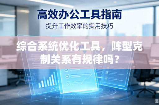 综合系统优化工具，阵型克制关系有规律吗？