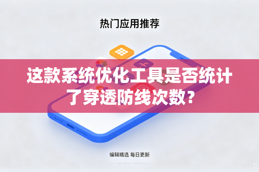 这款系统优化工具是否统计了穿透防线次数？