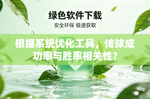 根据系统优化工具，传球成功率与胜率相关性？