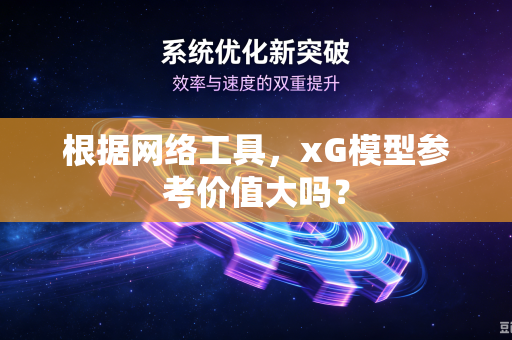根据网络工具，xG模型参考价值大吗？