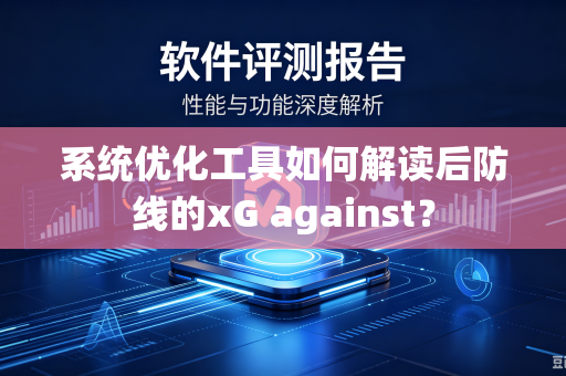 系统优化工具如何解读后防线的xG against？