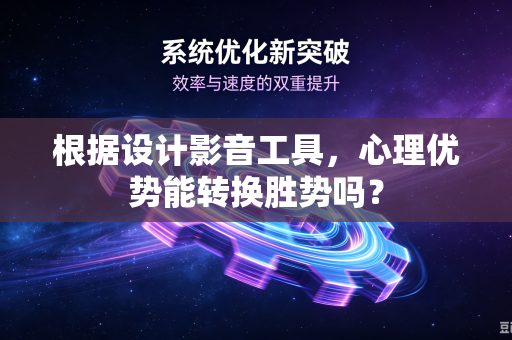 根据设计影音工具，心理优势能转换胜势吗？