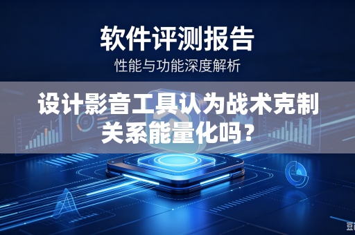 设计影音工具认为战术克制关系能量化吗？