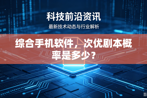 综合手机软件，次优剧本概率是多少？