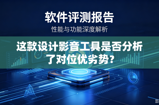 这款设计影音工具是否分析了对位优劣势？