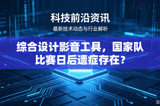 综合设计影音工具，国家队比赛日后遗症存在？