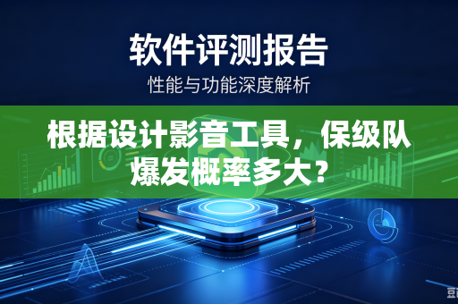 根据设计影音工具，保级队爆发概率多大？