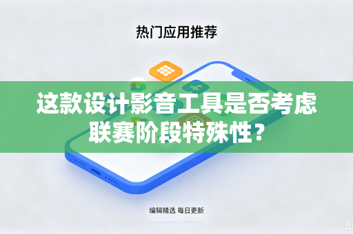 这款设计影音工具是否考虑联赛阶段特殊性？