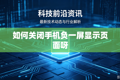 如何关闭手机负一屏显示页面呀
