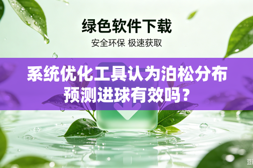 系统优化工具认为泊松分布预测进球有效吗？