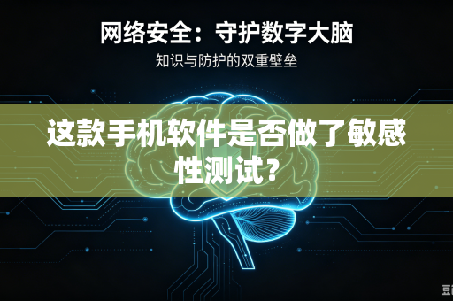这款手机软件是否做了敏感性测试？