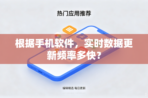 根据手机软件，实时数据更新频率多快？
