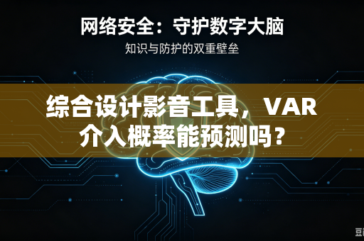综合设计影音工具，VAR介入概率能预测吗？