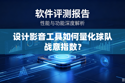 设计影音工具如何量化球队战意指数？