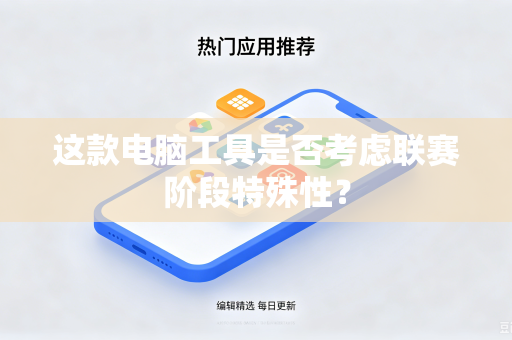 这款电脑工具是否考虑联赛阶段特殊性？