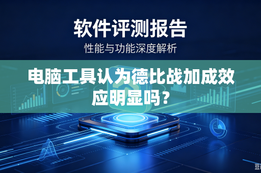 电脑工具认为德比战加成效应明显吗？