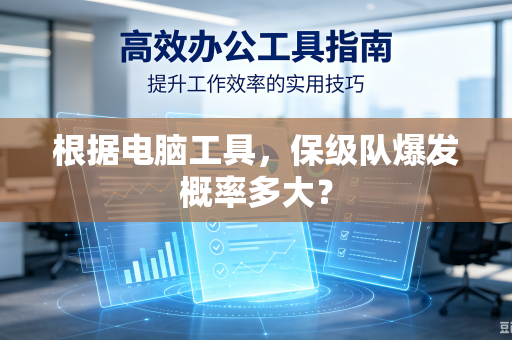 根据电脑工具，保级队爆发概率多大？