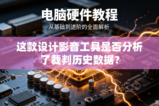 这款设计影音工具是否分析了裁判历史数据？