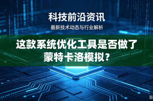 这款系统优化工具是否做了蒙特卡洛模拟？