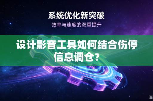 设计影音工具如何结合伤停信息调仓？