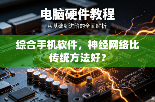 综合手机软件，神经网络比传统方法好？