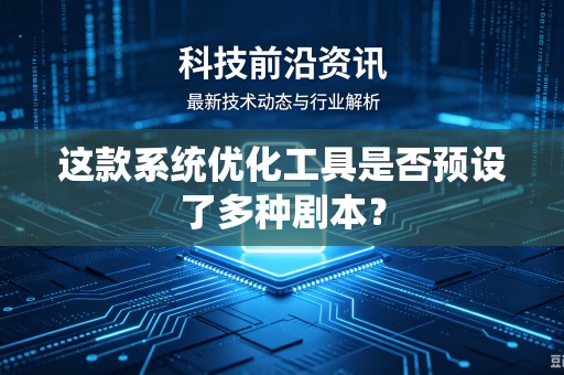 这款系统优化工具是否预设了多种剧本？