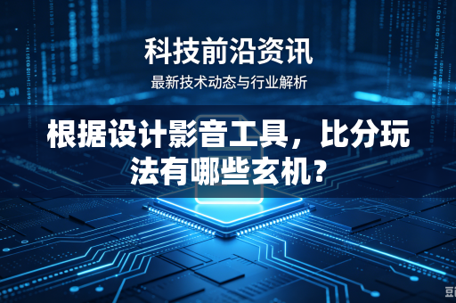 根据设计影音工具，比分玩法有哪些玄机？