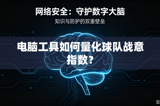 电脑工具如何量化球队战意指数？