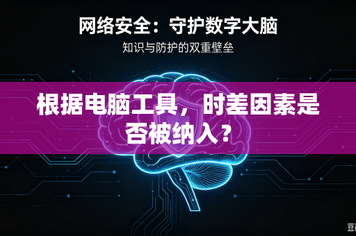 根据电脑工具，时差因素是否被纳入？