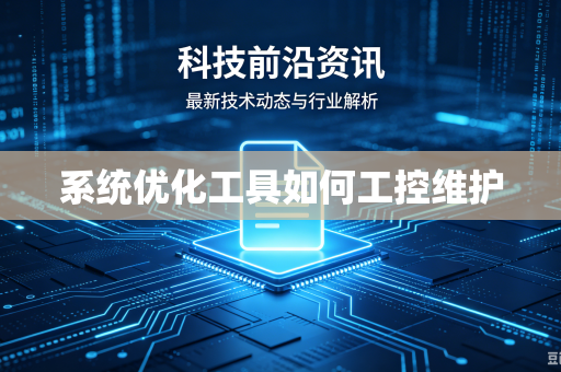 系统优化工具如何工控维护
